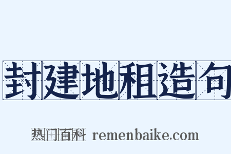 封建地租造句是什么意思的图片